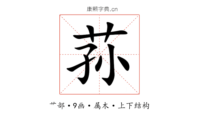 荪
