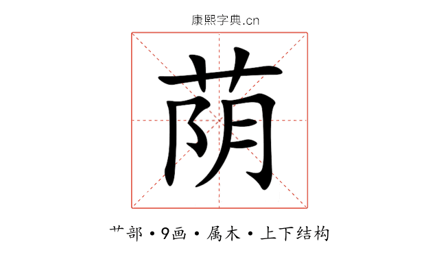 荫 荫