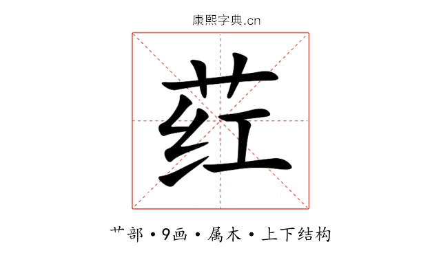 荭 荭
