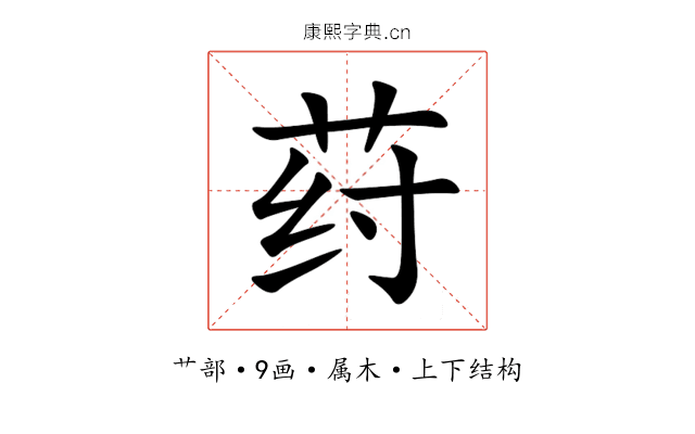 荮