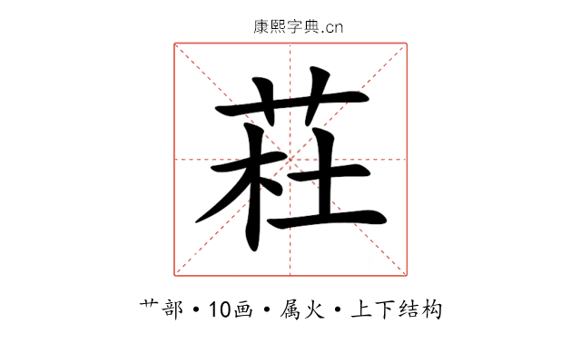 荰 荰