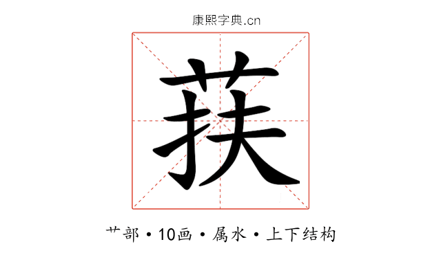 荴