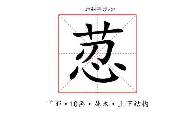荵 荵