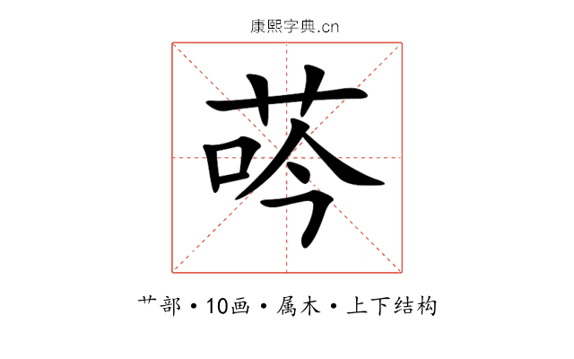 荶 荶