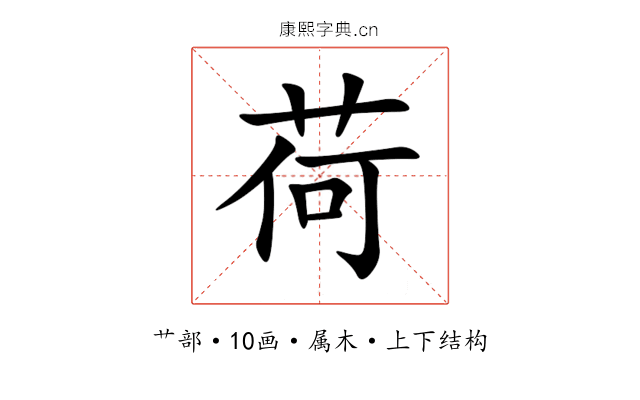 荷 荷