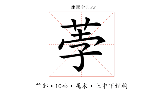 荸 荸