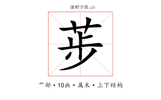 荹 荹