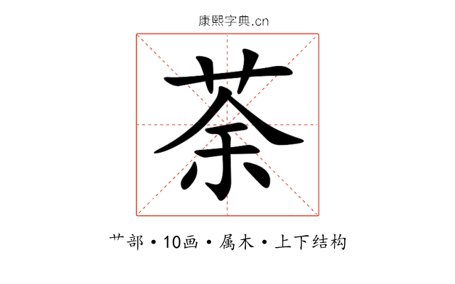 荼 荼