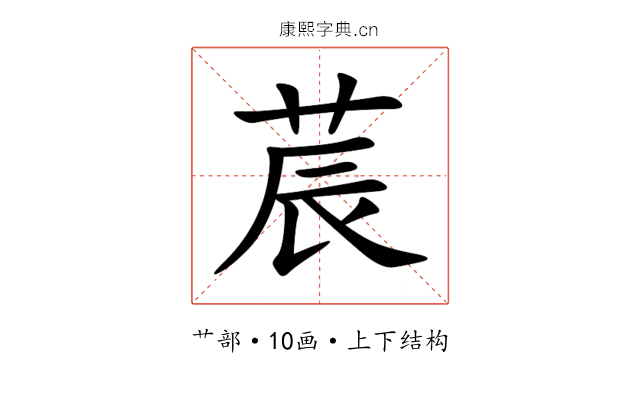 莀 莀