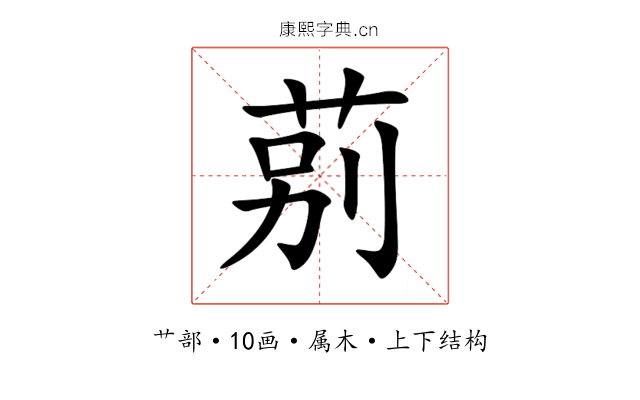 莂