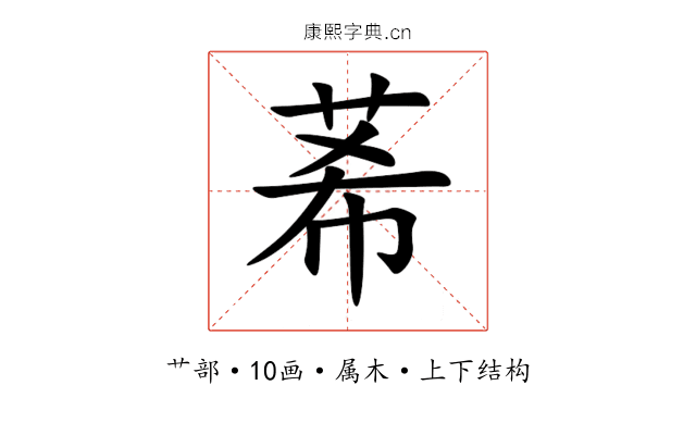 莃