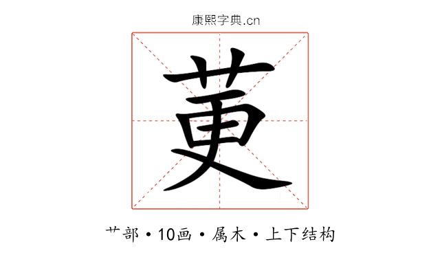 莄