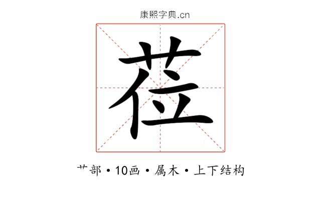 莅