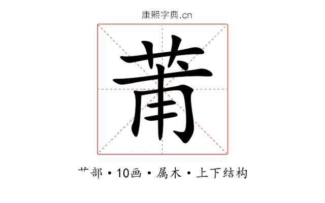 莆 莆