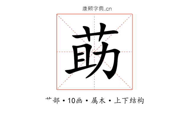 莇 莇