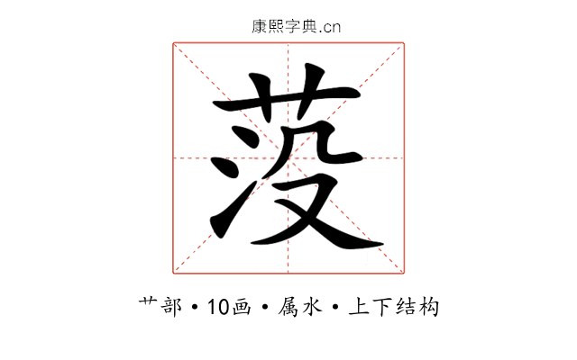 莈 莈