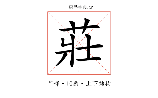 莊 莊