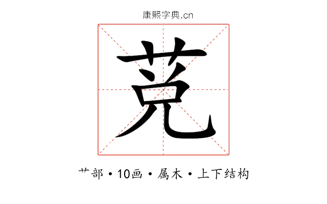 莌 莌