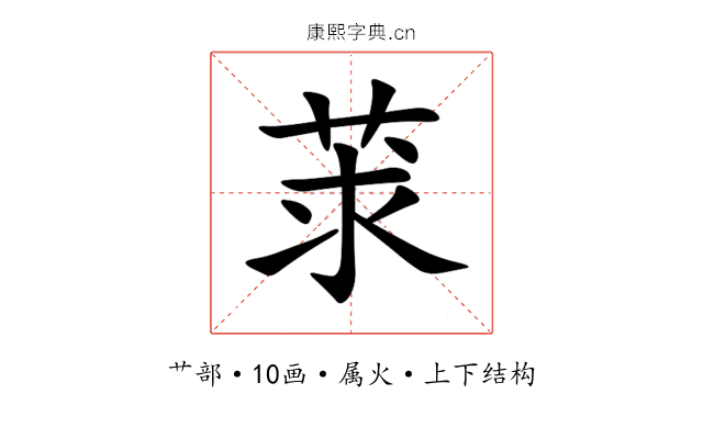 莍 莍