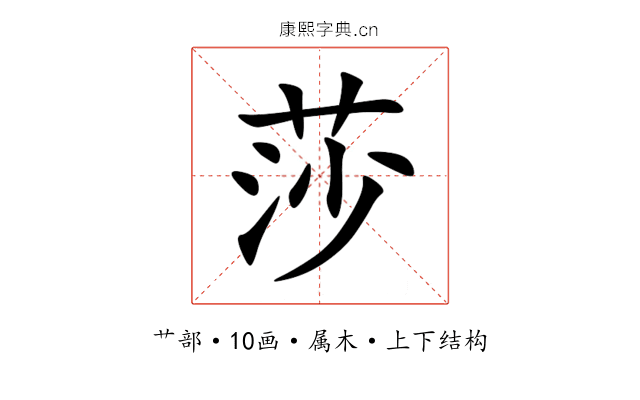 莎 莎