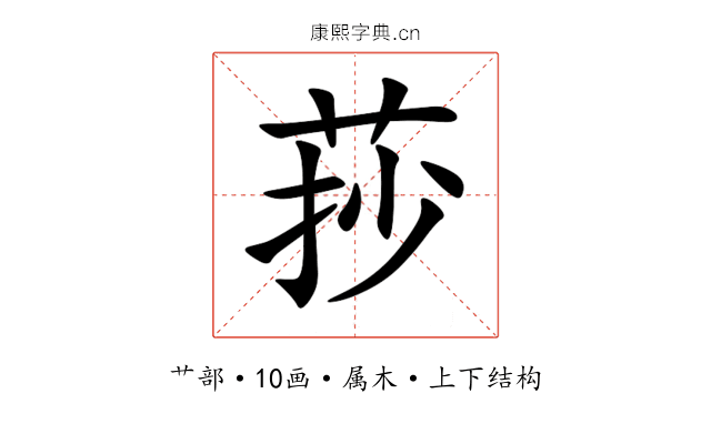 莏 莏