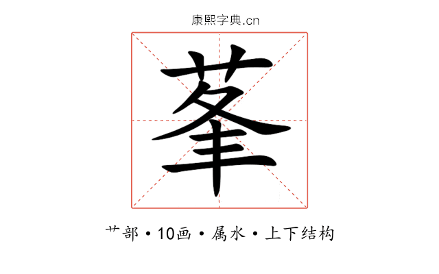 莑 莑