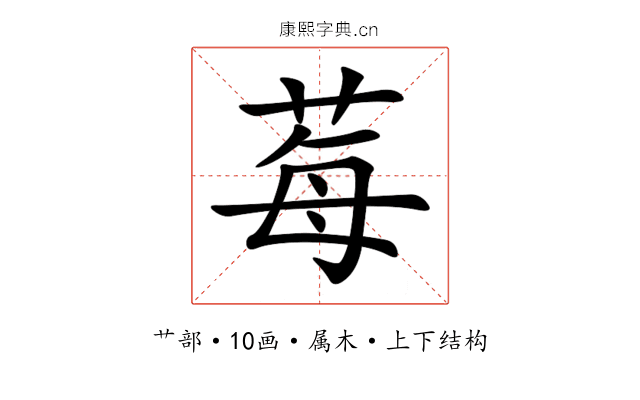 莓 莓