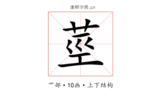 莖 莖