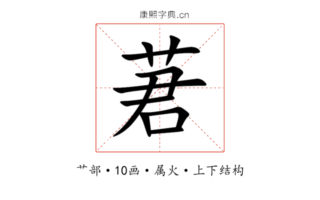 莙 莙