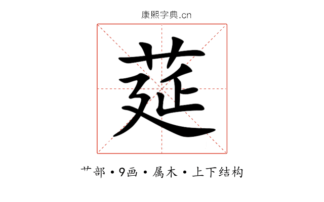 莚