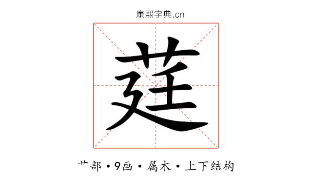 莛
