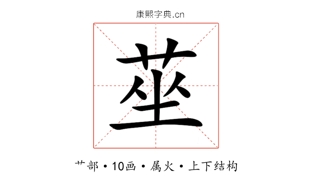 莝 莝