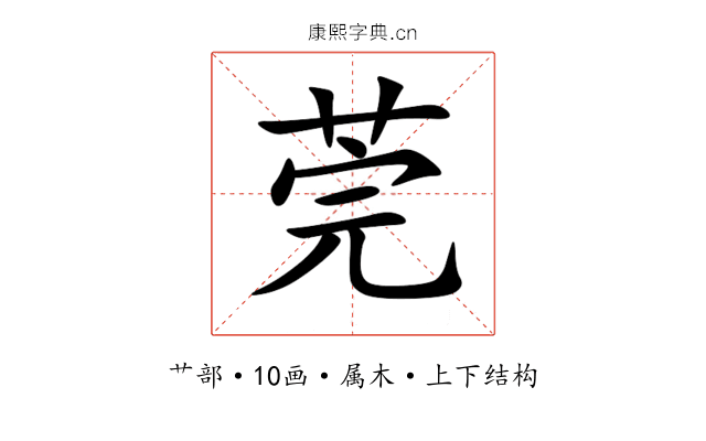 莞 莞