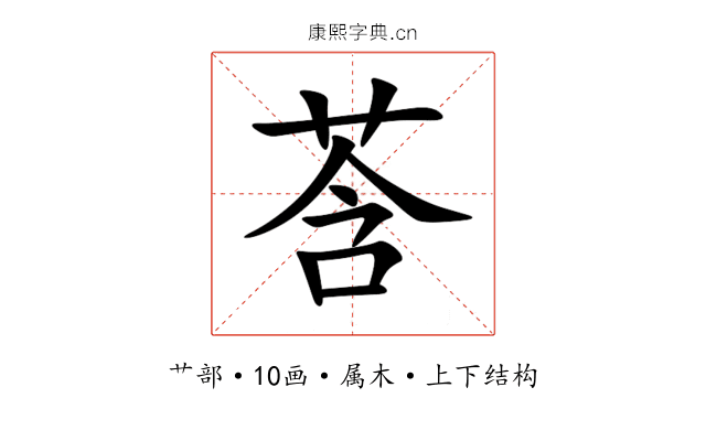 莟 莟