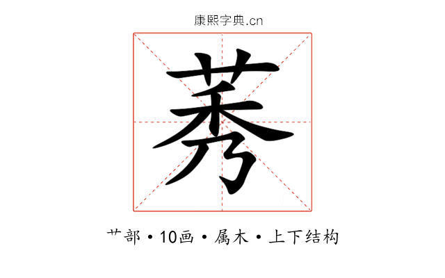 莠 莠