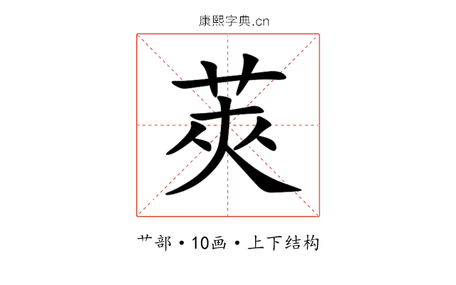 莢 莢