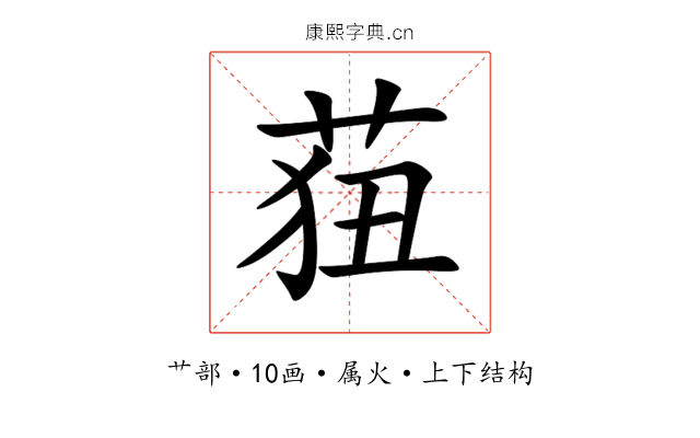 莥 莥