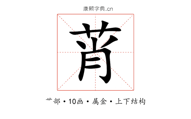 莦 莦