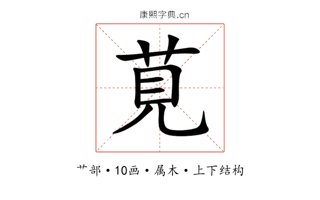 莧 莧