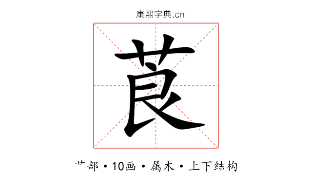 莨 莨