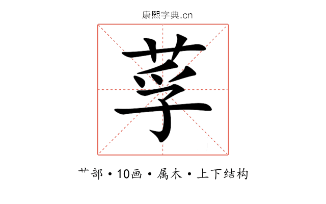 莩