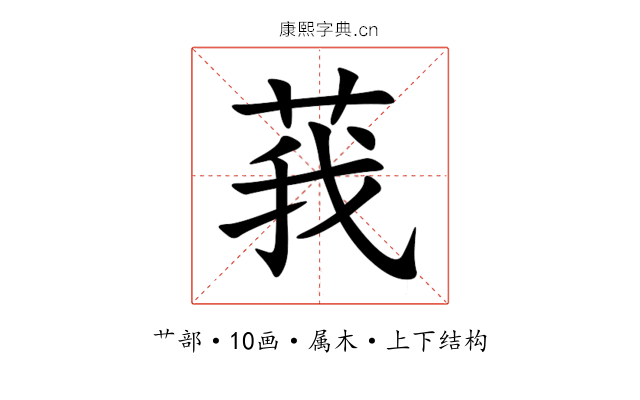 莪 莪