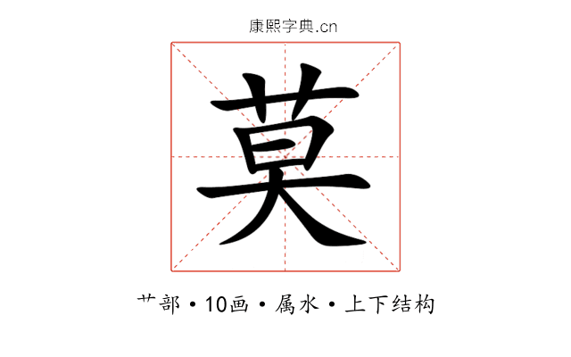 莫 莫