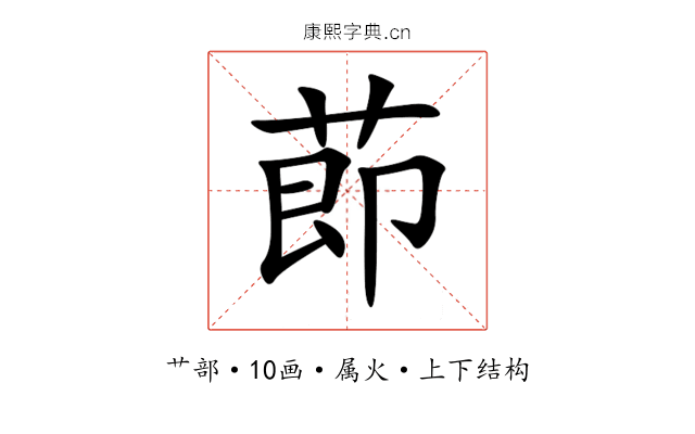 莭