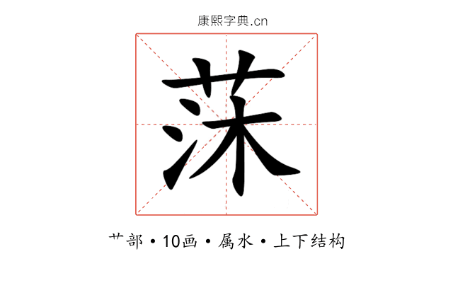 莯