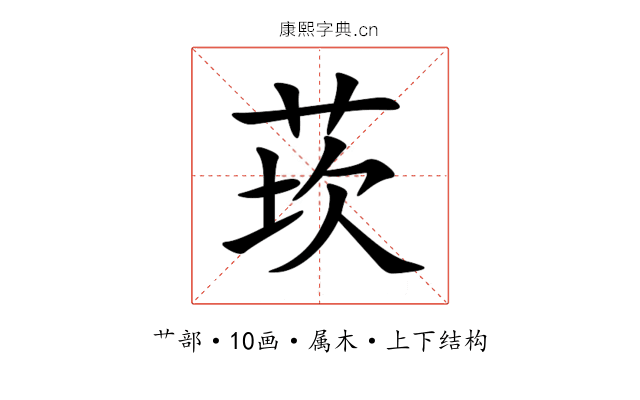 莰