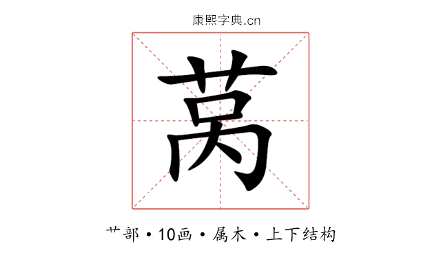 莴 莴