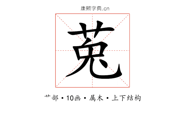 莵 莵