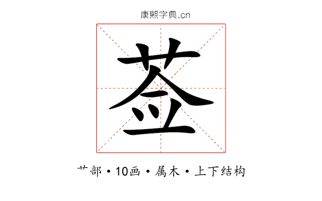 莶 莶