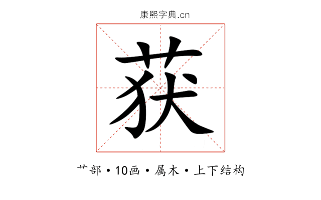 获 获